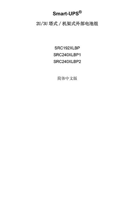schneider施耐德塔式Smart-UPS外接电池组_RM 2U_3U SRC192XLBP_240XLBP1_240XLBP2